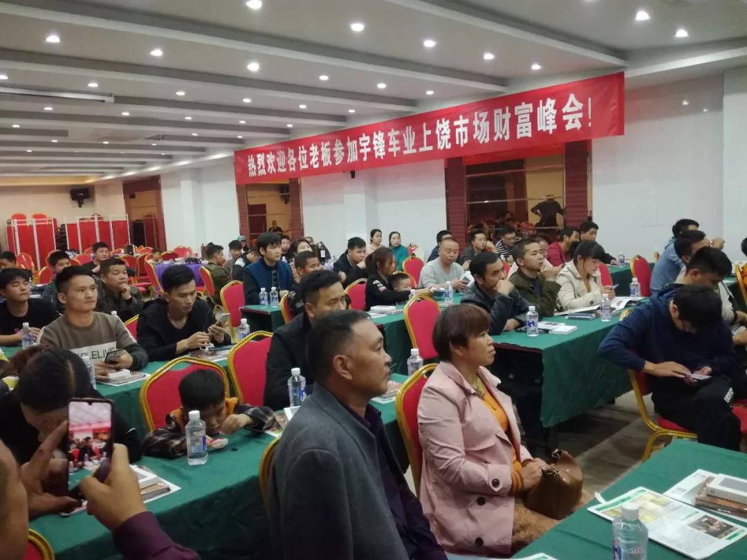 宇鋒車(chē)業(yè)江西上饒市場(chǎng)產(chǎn)品推介會(huì)，上牌車(chē)深受熱捧！
