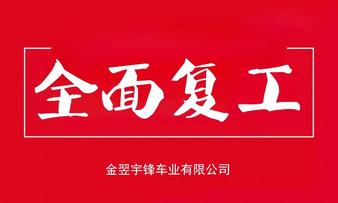 宇鋒工廠(chǎng)安全復(fù)產(chǎn)，生產(chǎn)抗疫兩不誤，各項(xiàng)工作井然有序