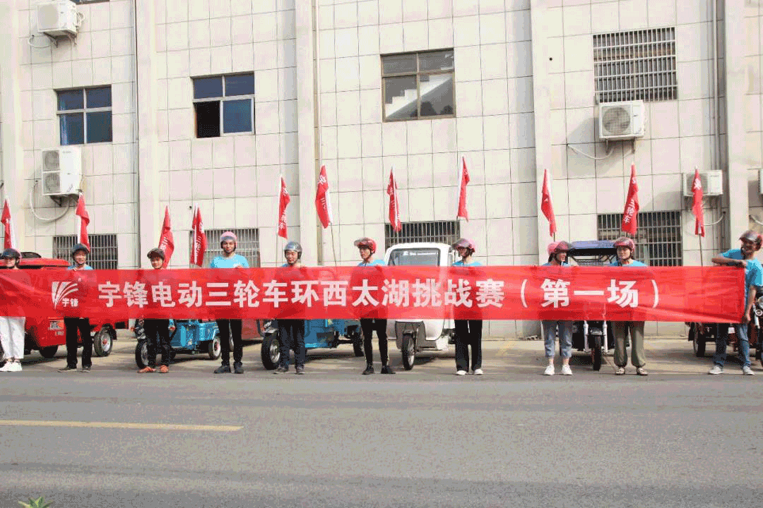 事件分享：宇鋒三輪車(chē)環(huán)西太湖挑戰(zhàn)賽（一）